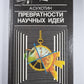 Превратности научных идей