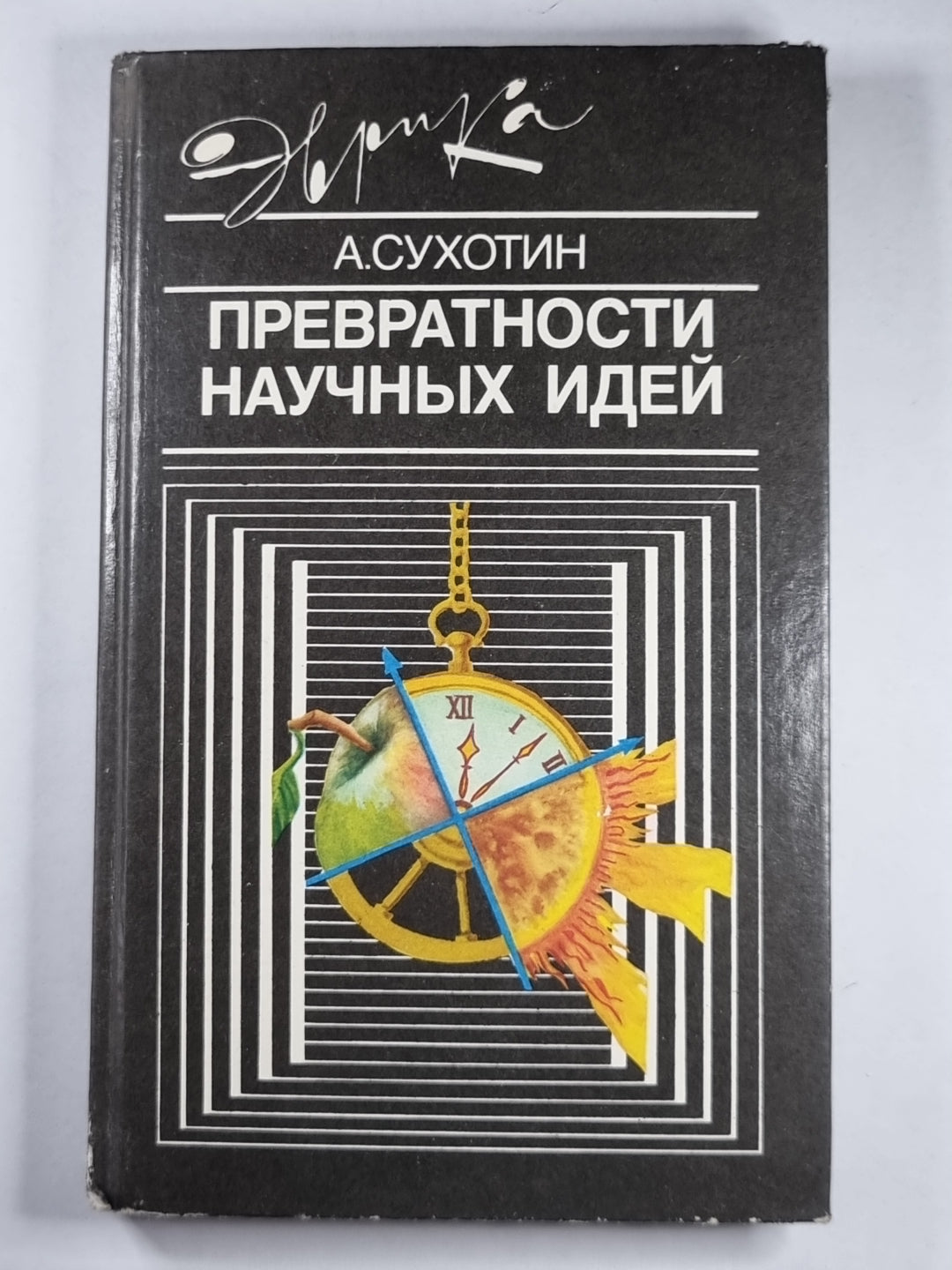 Превратности научных идей