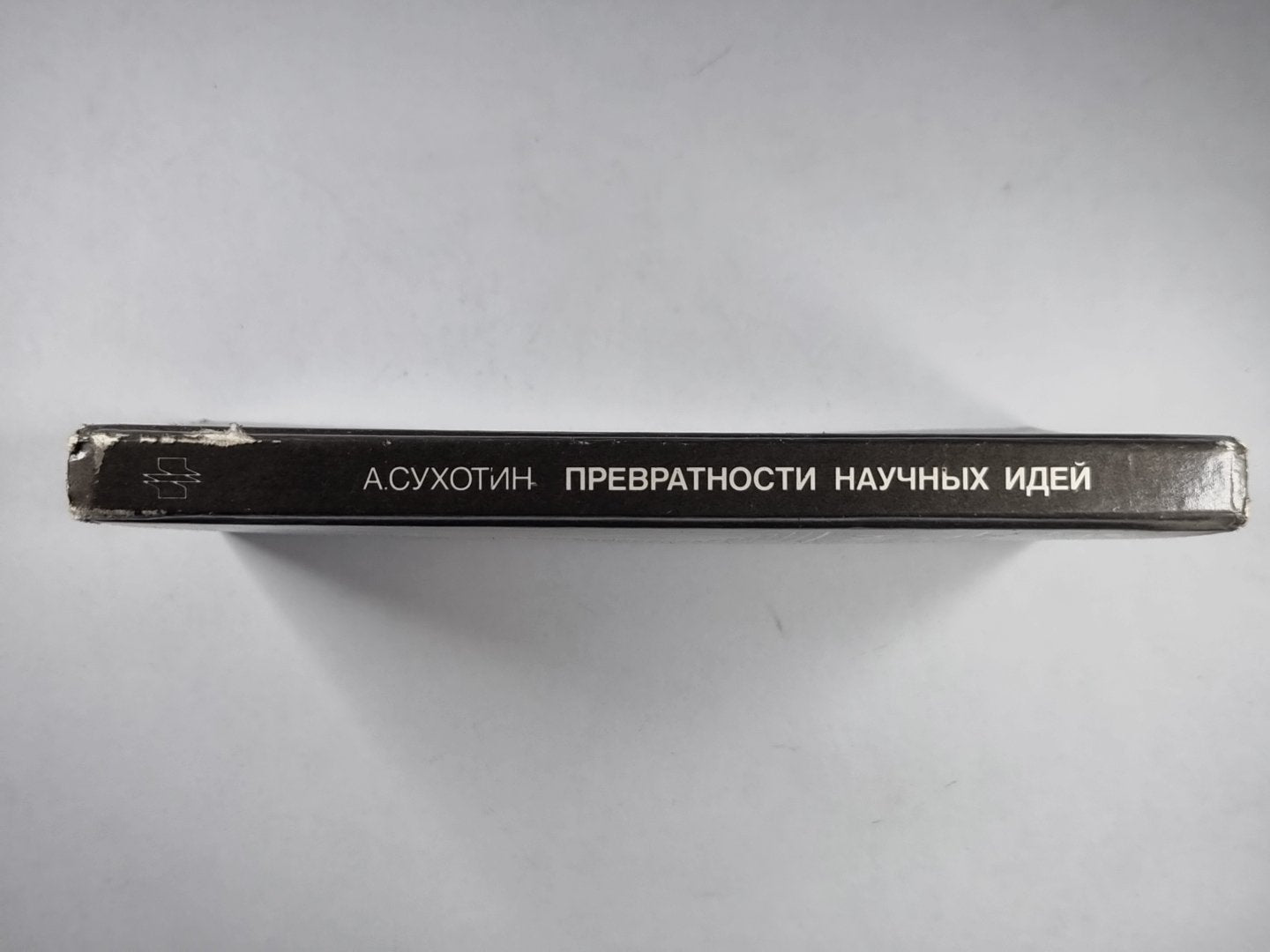 Превратности научных идей