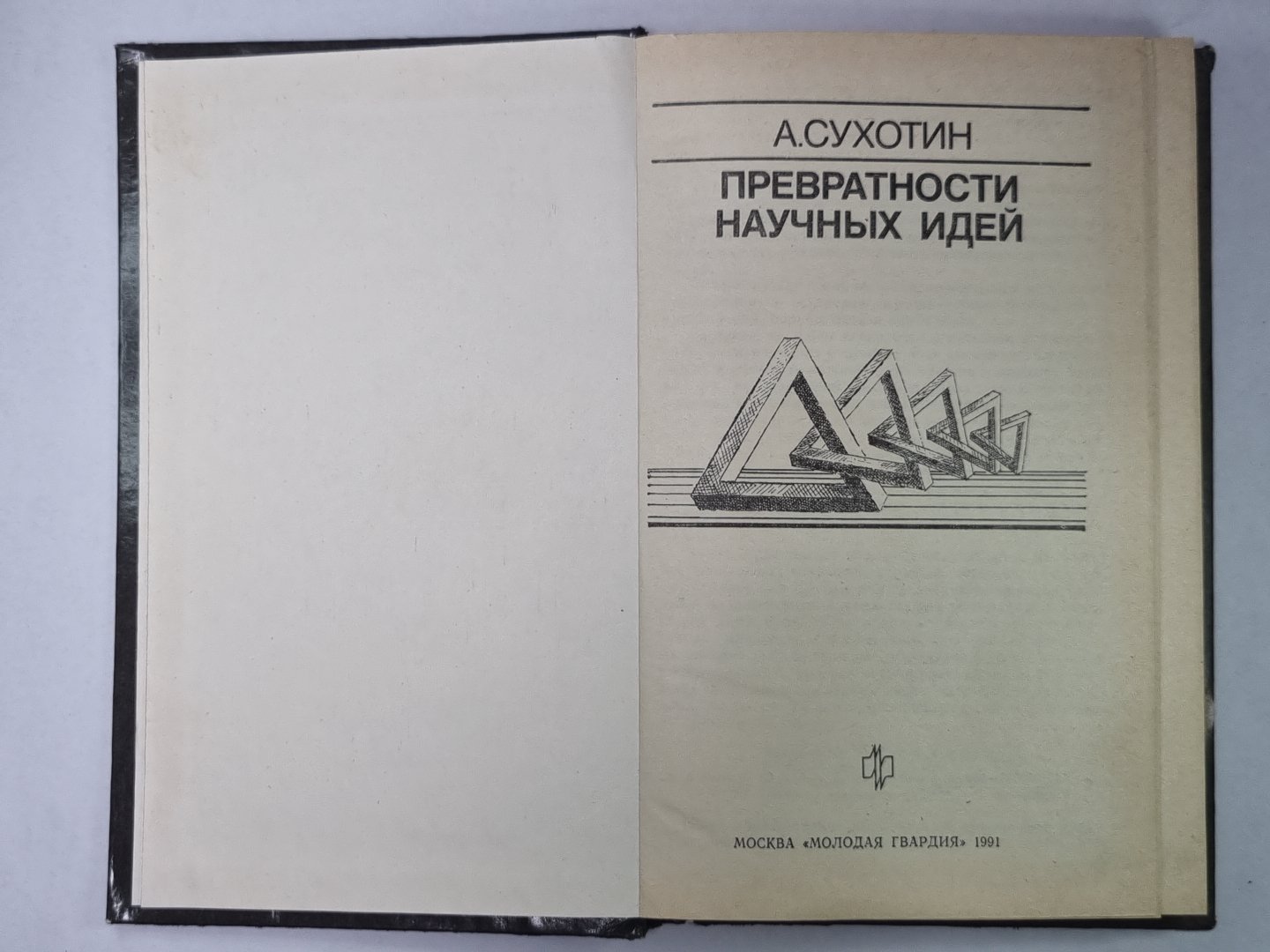 Превратности научных идей