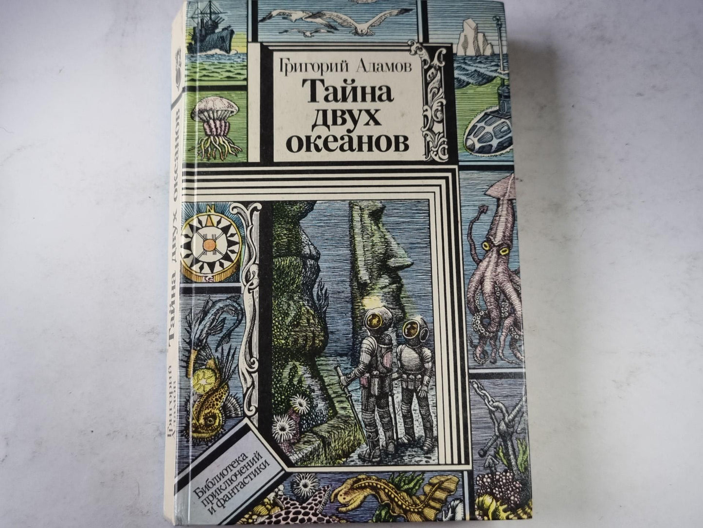 Тайна двух океанов