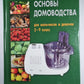 Основы домоводства для мальчиков и девочек. 5-9 класс