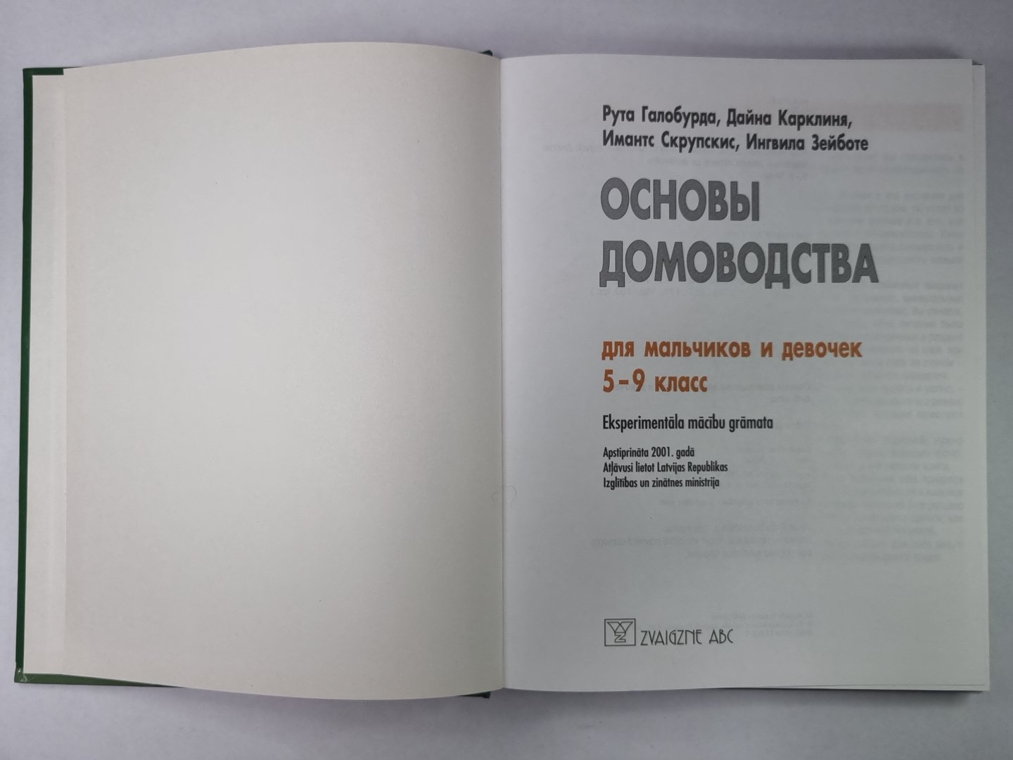 Основы домоводства для мальчиков и девочек. 5-9 класс