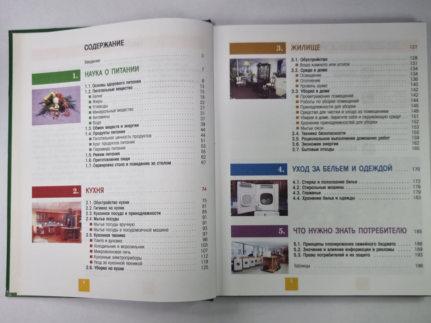 Основы домоводства для мальчиков и девочек. 5-9 класс