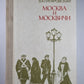 Москва и москвичи