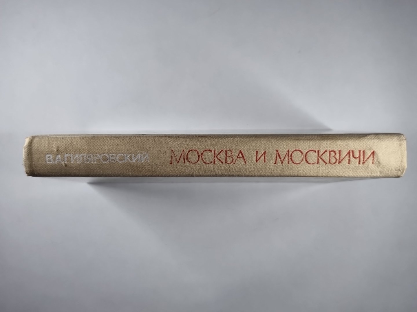 Москва и москвичи