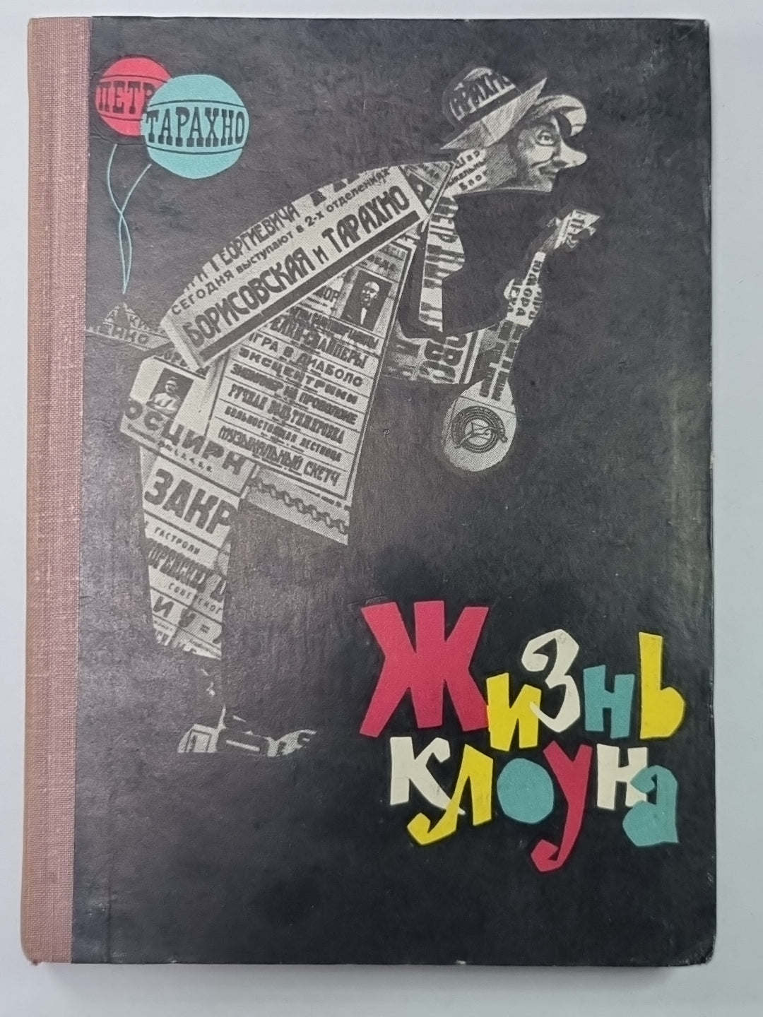 Жизнь клоуна. Воспоминания