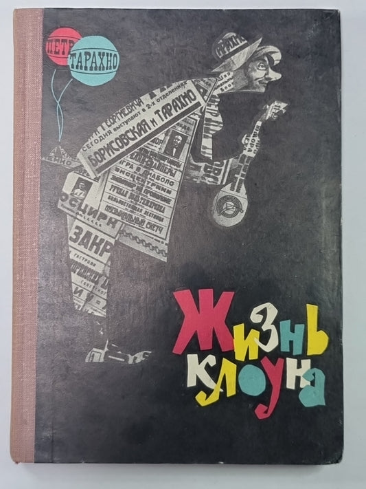 Жизнь клоуна. Воспоминания