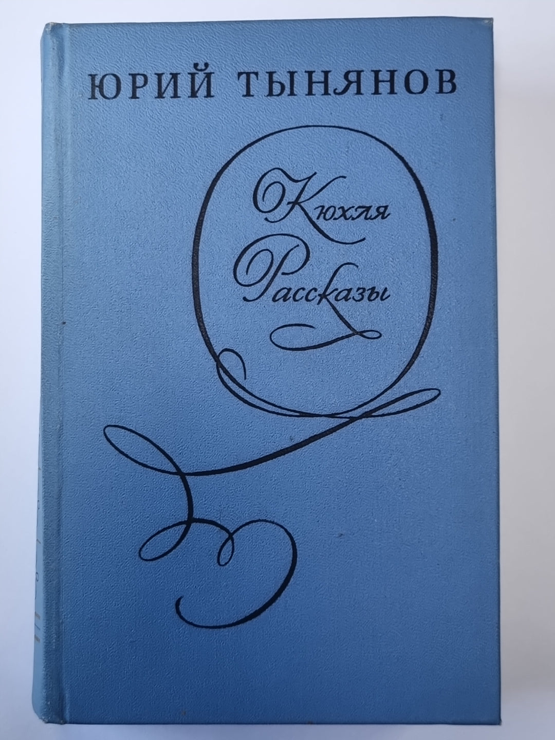 Кюхля. Рассказы