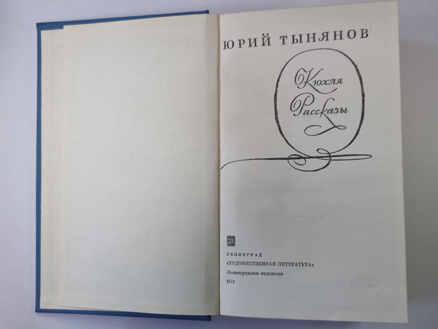 Кюхля. Рассказы