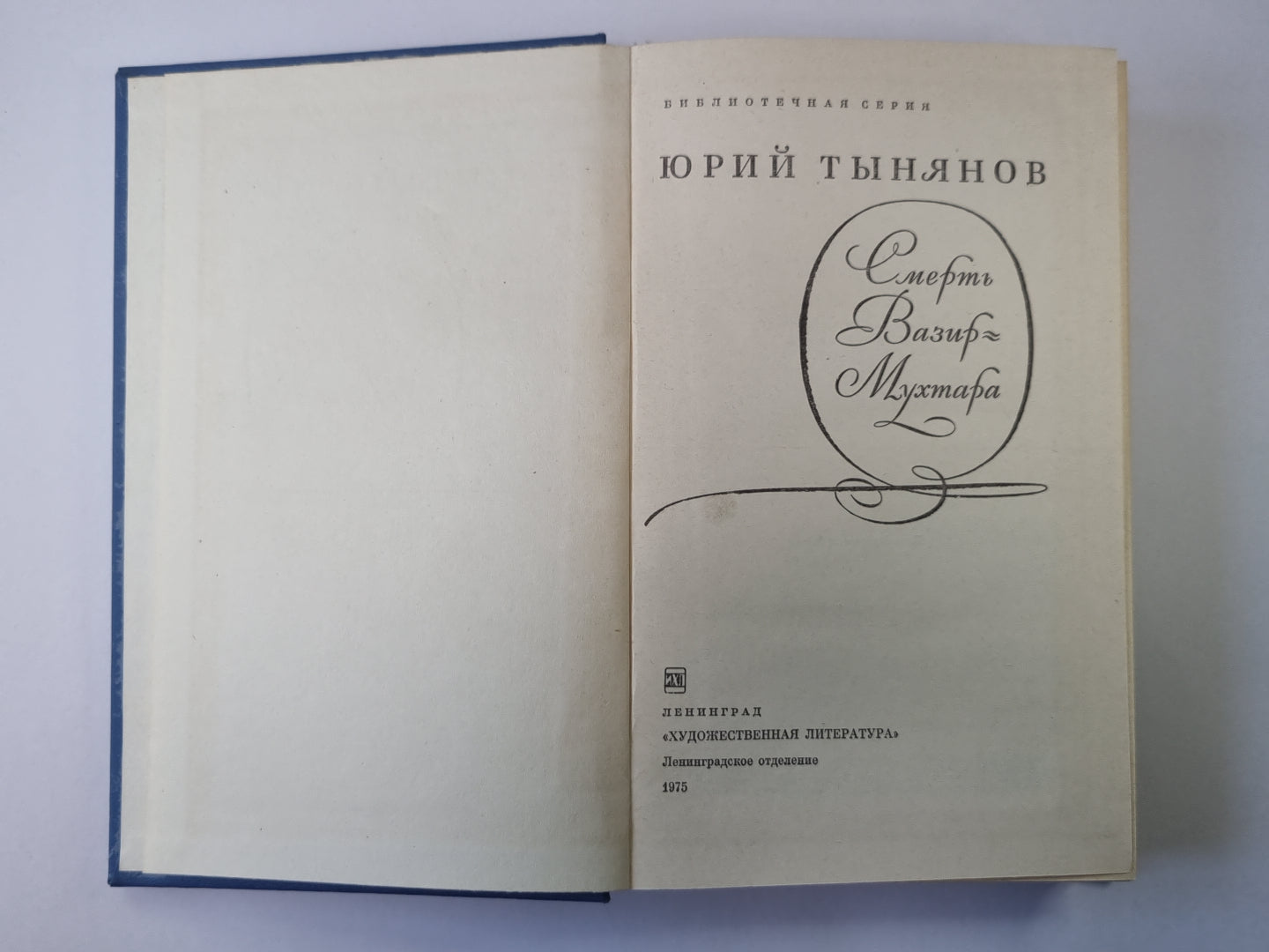 Смерть Вазира - Музтара