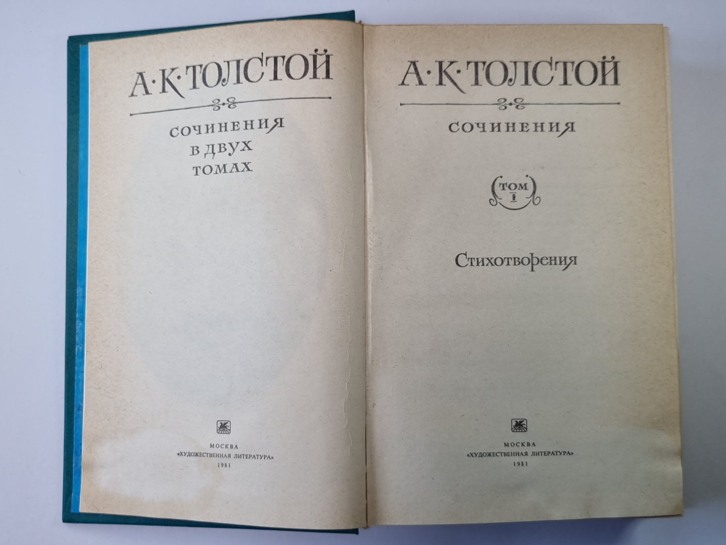 Стихотворения. А.К.Толстой. Собрание сочинений в 2-х т. . Tome 1