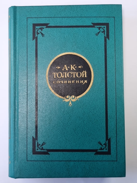 Programme dramatique. А.К.Толстой. Собрание сочинений в 2-х т. . Tome 2