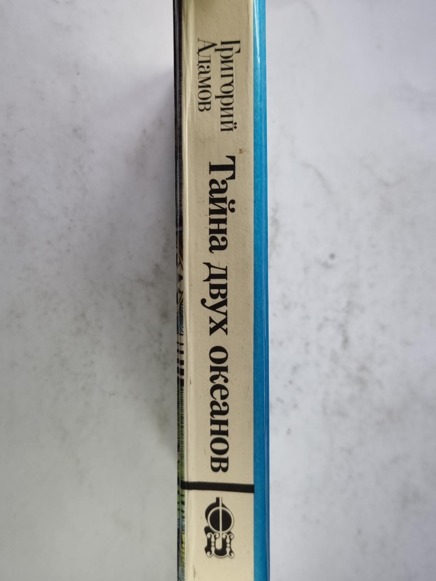 Тайна двух океанов