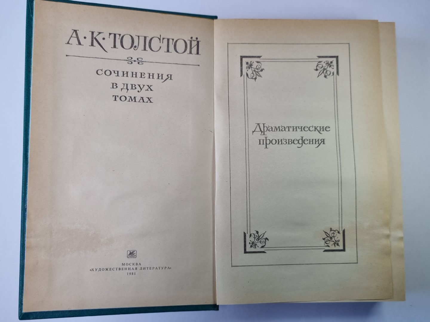 Programme dramatique. А.К.Толстой. Собрание сочинений в 2-х т. . Tome 2