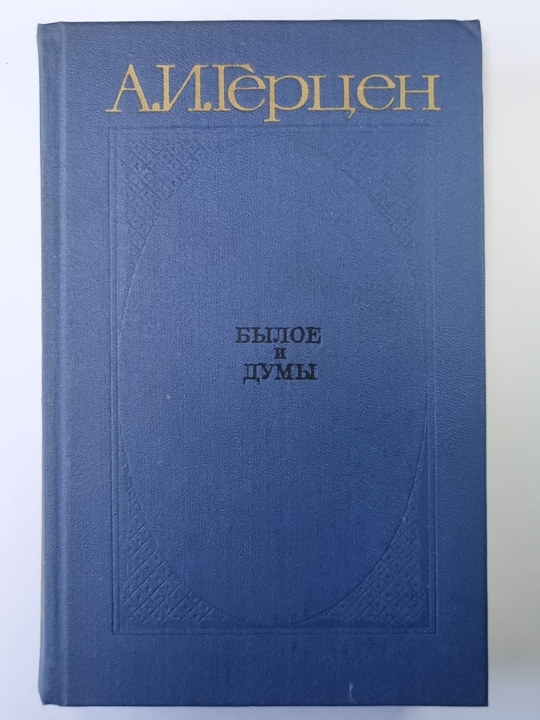 Былое и думы. Chapitres 1-3. Tome 1