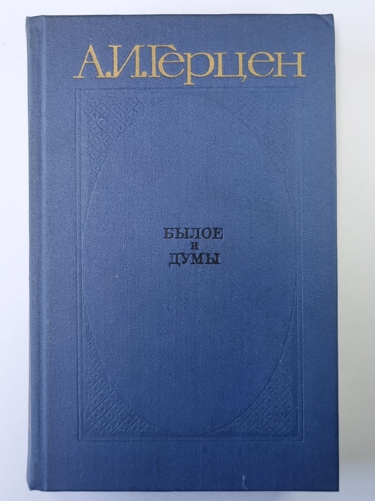 Былое и думы. Chapitres 1-3. Tome 1