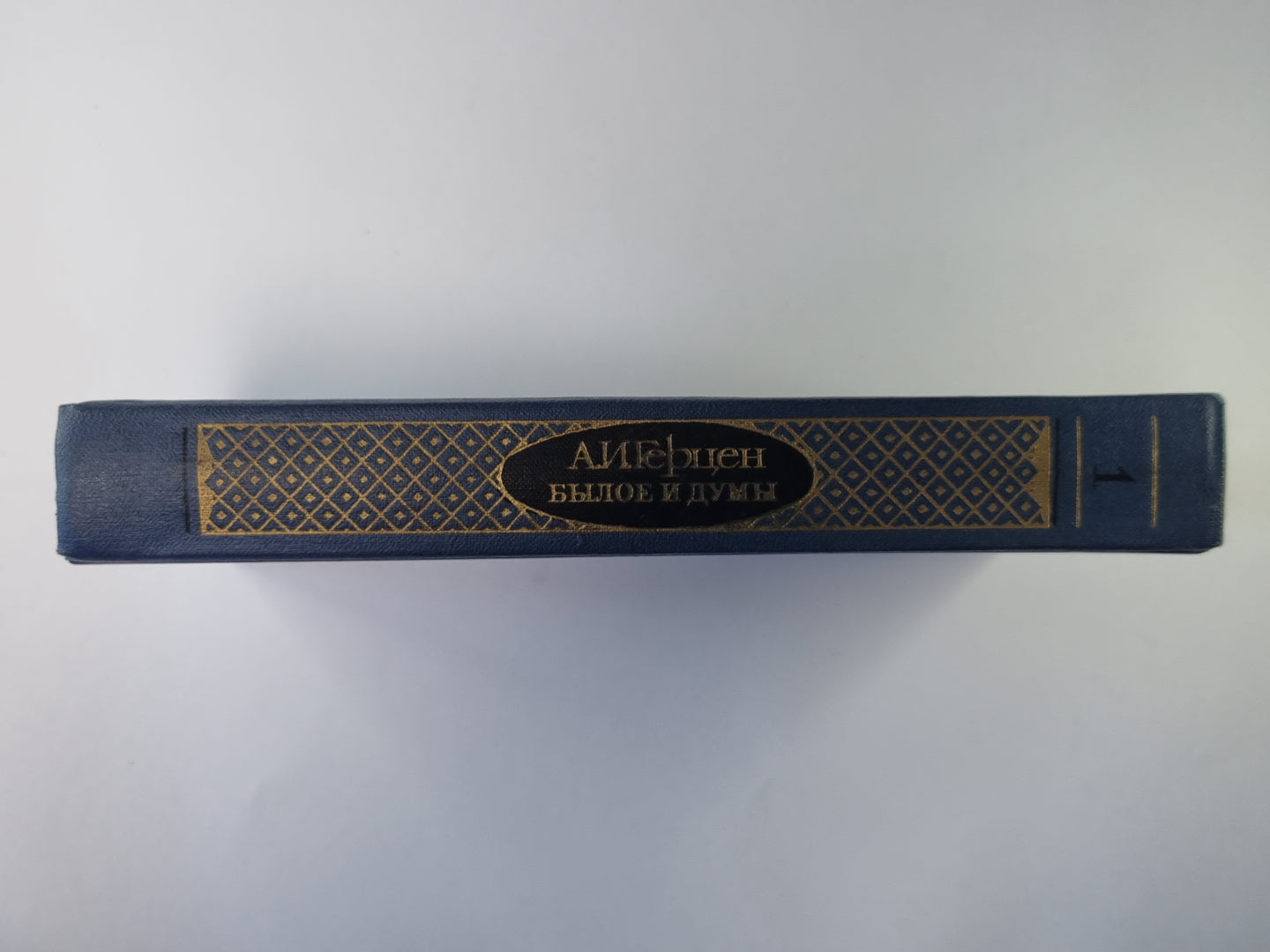 Былое и думы. Chapitres 1-3. Tome 1