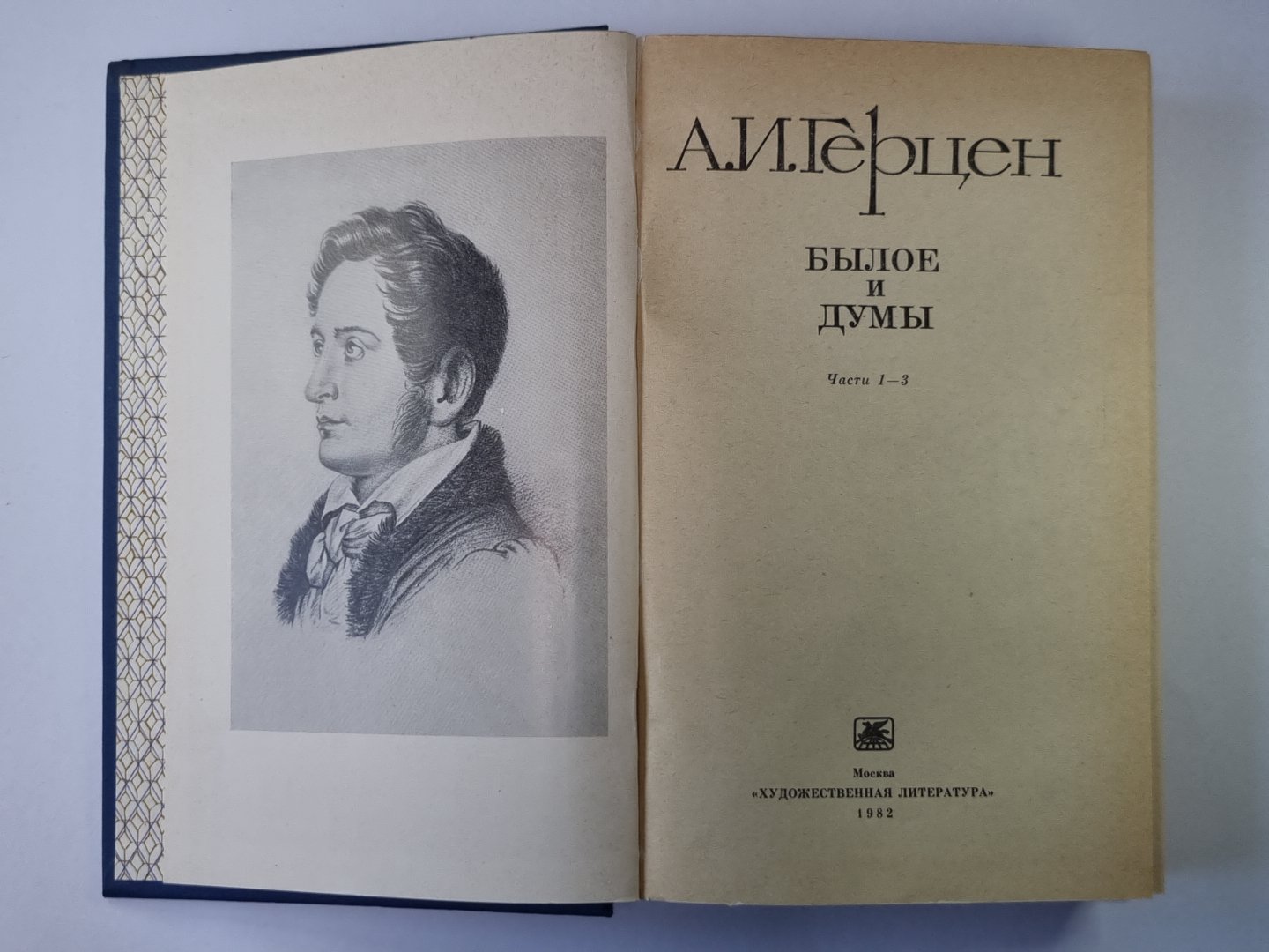 Былое и думы. Chapitres 1-3. Tome 1