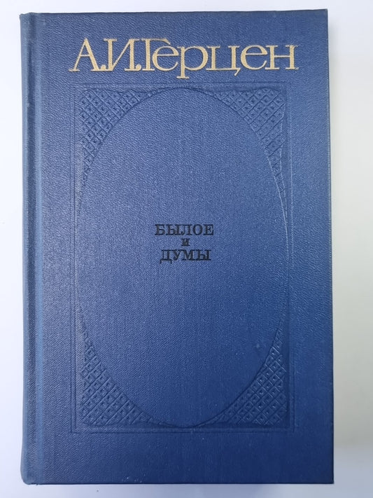 Былое и думы. 4-5. Tome 2