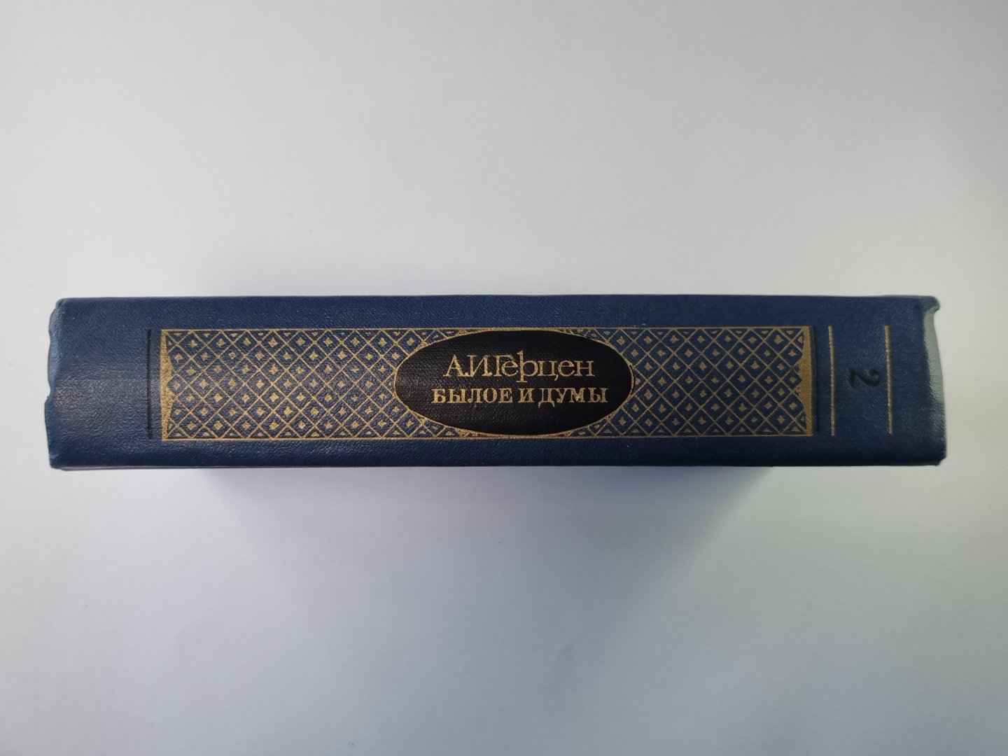 Былое и думы. 4-5. Tome 2