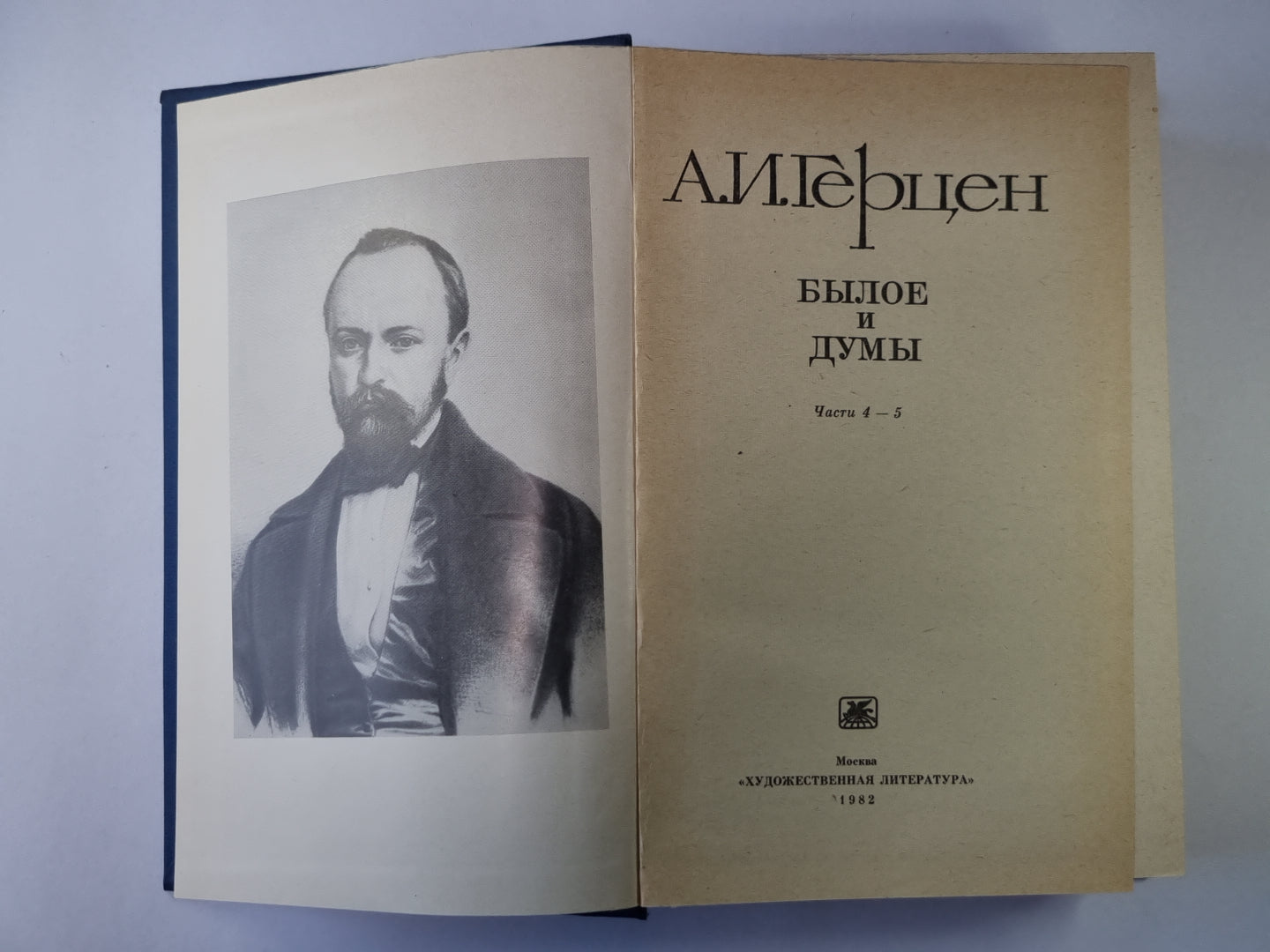 Былое и думы. 4-5. Tome 2