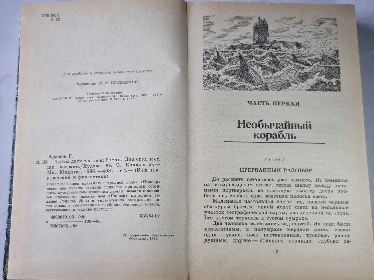 Тайна двух океанов