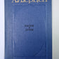 Былое и думы. Части 6-8. Tome 3