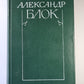 Стихотворения и поэмы 1898-1906. А.Блок. Собрание сочинений в 6-и т. . Tome 1