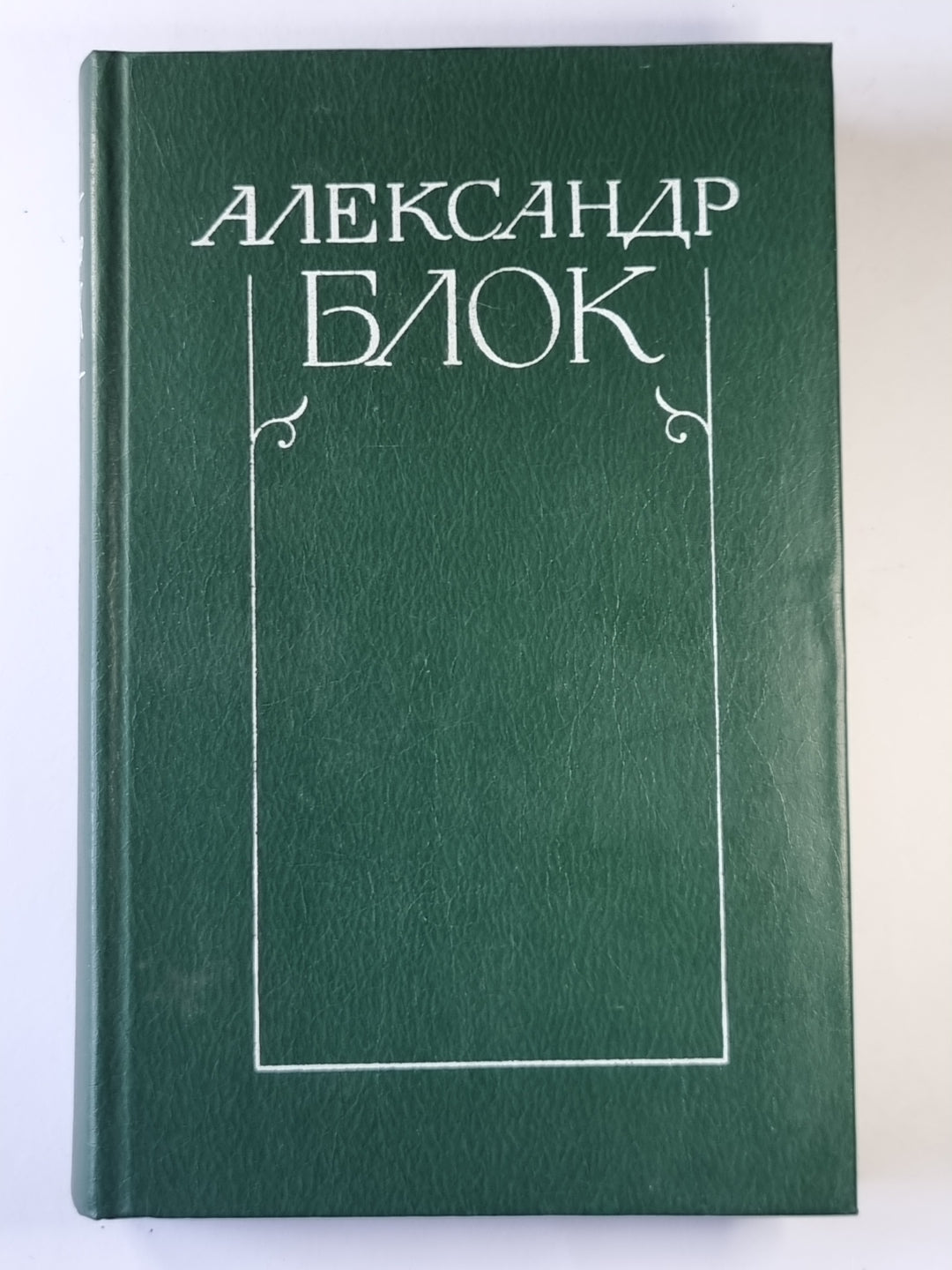 Стихотворения и поэмы 1898-1906. А.Блок. Собрание сочинений в 6-и т. . Tome 1
