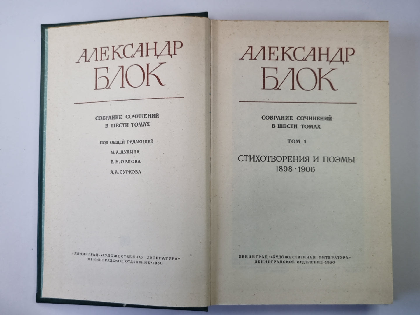 Стихотворения и поэмы 1898-1906. А.Блок. Собрание сочинений в 6-и т. . Tome 1