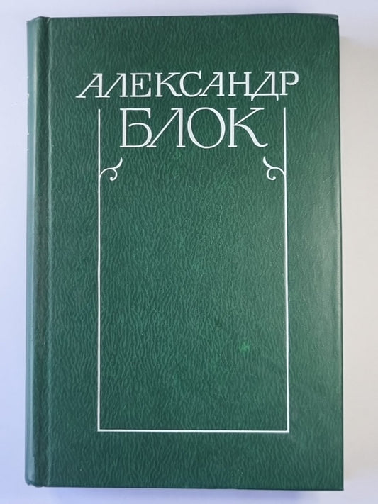 Стихотворения и поэмы 1907-1921. А.Блок. Собрание сочинений в 6-и т. . Tome 2