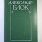 Programme dramatique. А.Блок. Собрание сочинений в 6-и т. . Tome 3