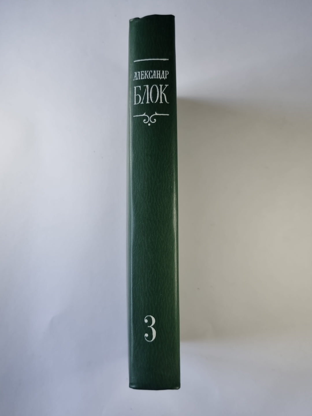 Programme dramatique. А.Блок. Собрание сочинений в 6-и т. . Tome 3