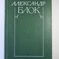 Очерки. Statuts. Rechi. А.Блок. Собрание сочинений в 6-и т. . Tome 4