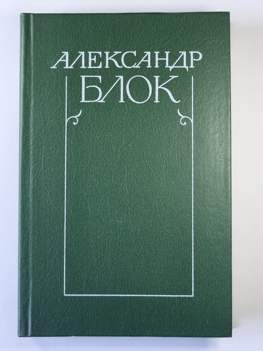 Очерки. Statuts. Rechi. А.Блок. Собрание сочинений в 6-и т. . Tome 4