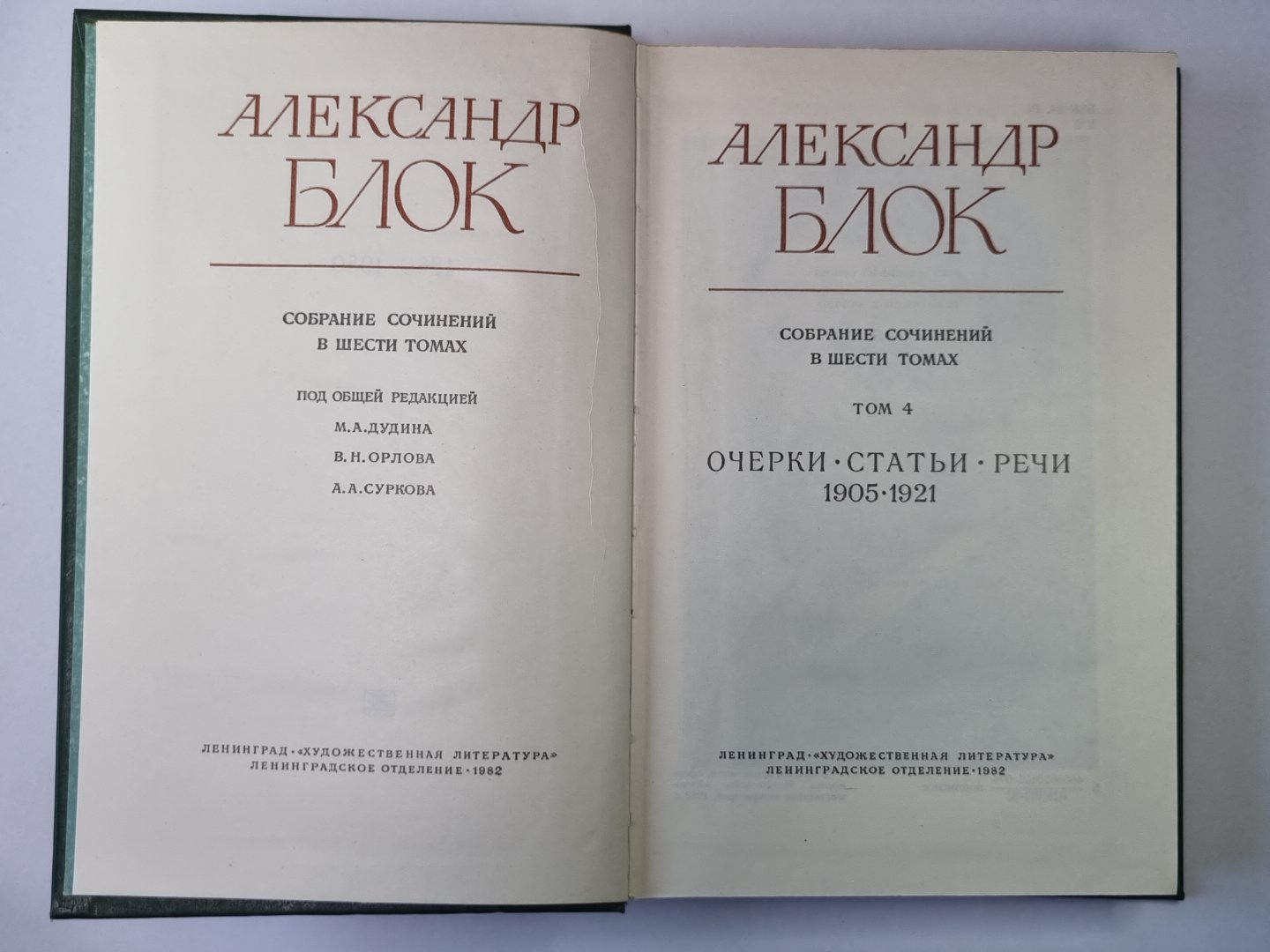 Очерки. Statuts. Rechi. А.Блок. Собрание сочинений в 6-и т. . Tome 4