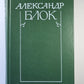 Лирическая проза. Autobiographie. Из дневников и записных книжек. А.Блок. Собрание сочинений в 6-и т. . Tome 5