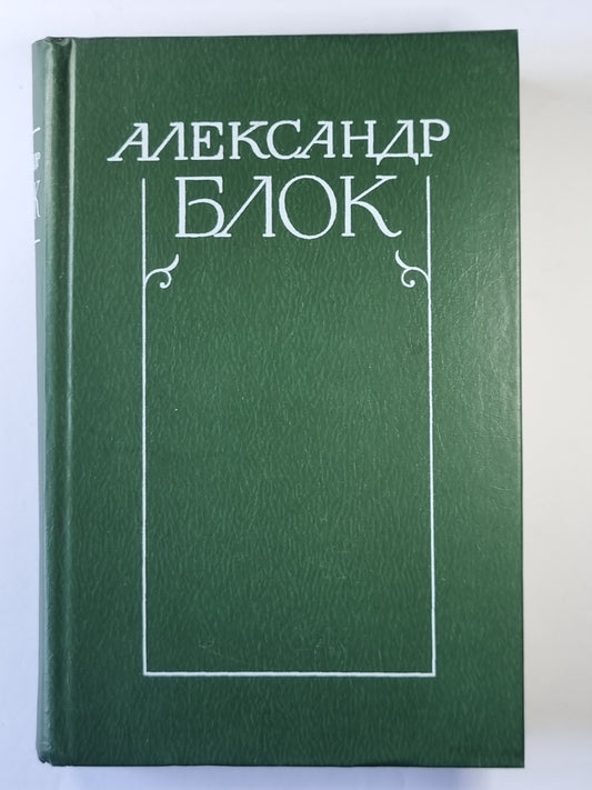 Лирическая проза. Autobiographie. Из дневников и записных книжек. А.Блок. Собрание сочинений в 6-и т. . Tome 5