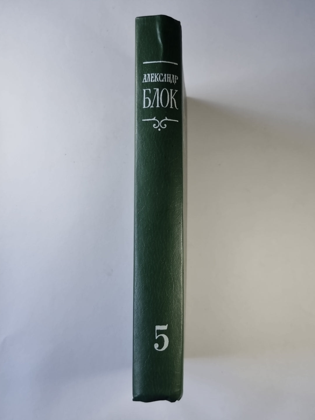 Лирическая проза. Autobiographie. Из дневников и записных книжек. А.Блок. Собрание сочинений в 6-и т. . Tome 5