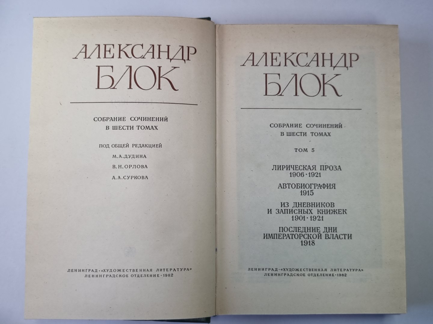Лирическая проза. Autobiographie. Из дневников и записных книжек. А.Блок. Собрание сочинений в 6-и т. . Tome 5