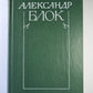 Pisьma 1898-1921. А.Блок. Собрание сочинений в 6-и т. . Tome 6