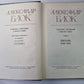 Pisьma 1898-1921. А.Блок. Собрание сочинений в 6-и т. . Tome 6
