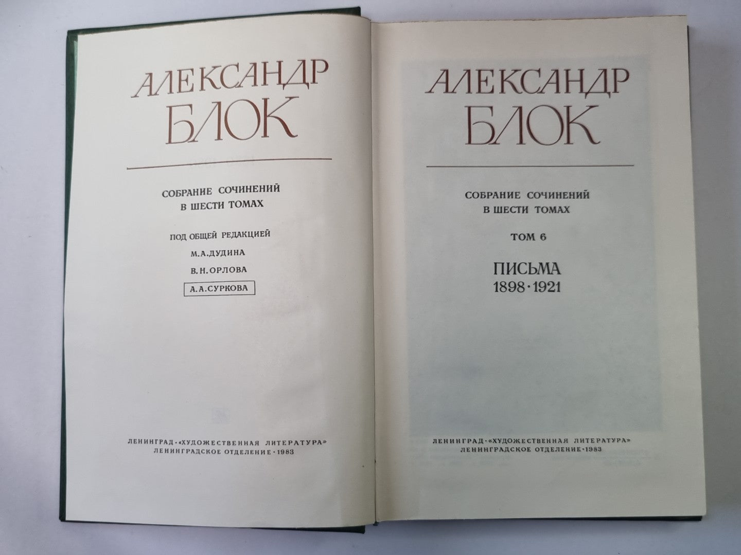Pisьma 1898-1921. А.Блок. Собрание сочинений в 6-и т. . Tome 6
