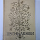 Любовная лирика народов СССР. Том 2