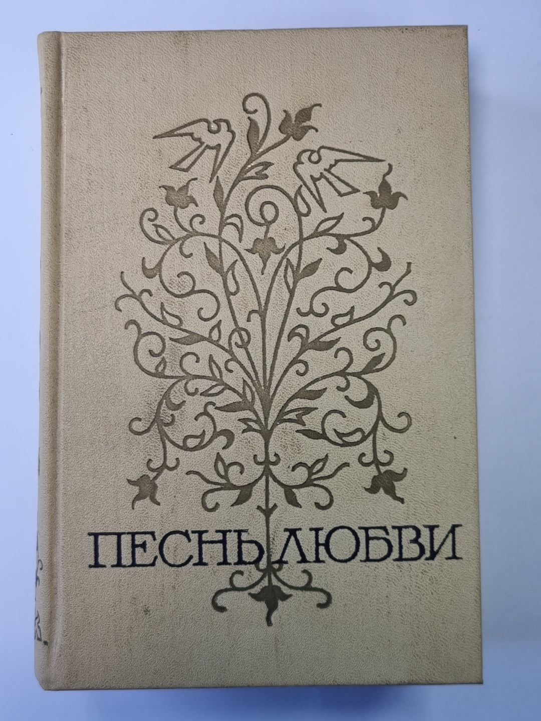 Любовная лирика народов СССР. Том 2