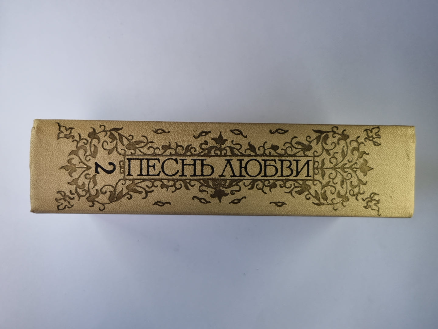 Любовная лирика народов СССР. Том 2