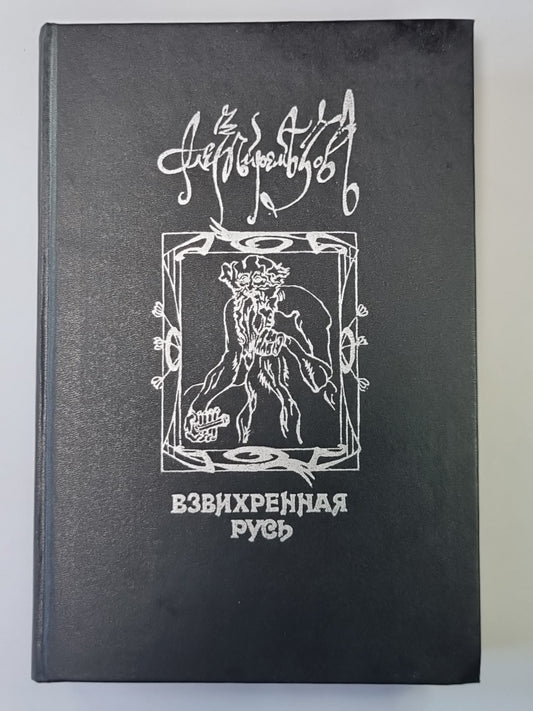 Взвихренная Русь