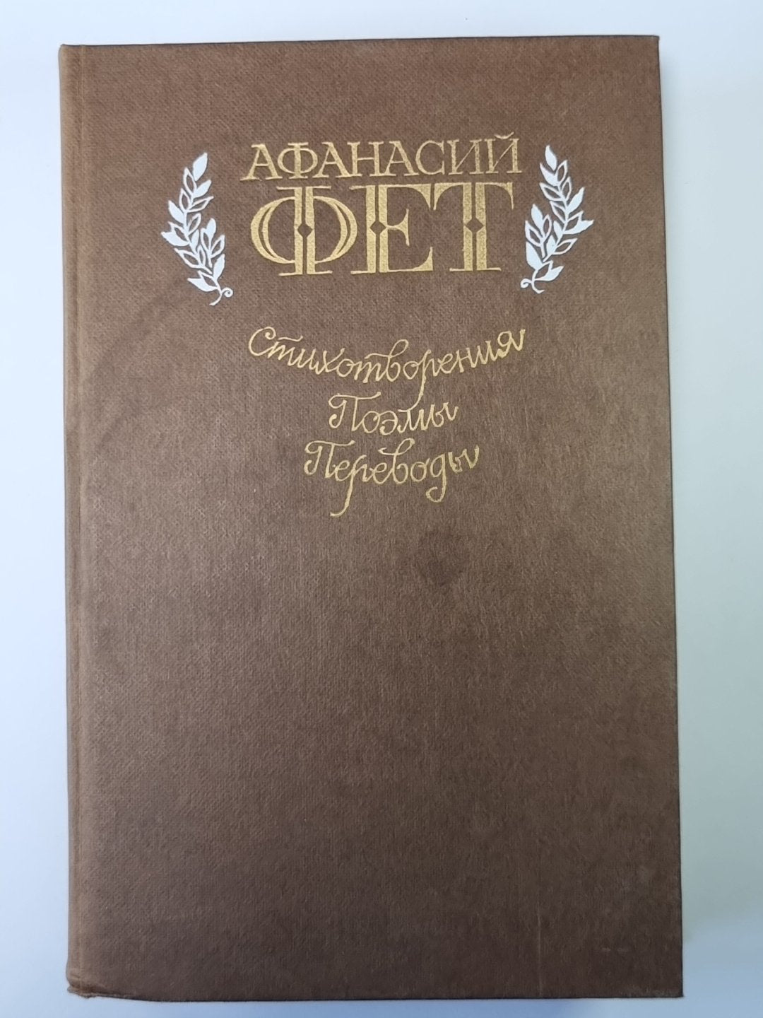 Стихотворения. Поэмы. Avant. А.Фет