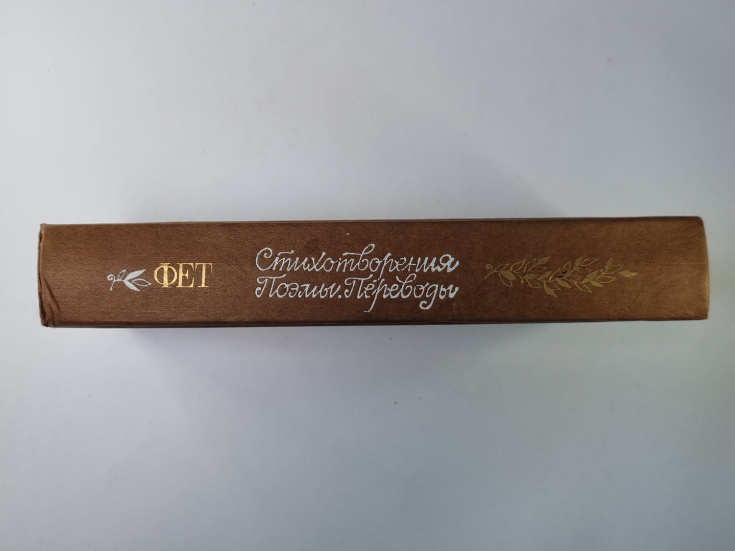 Стихотворения. Поэмы. Avant. А.Фет